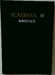 ACADEMIA　付　昭和55年度用