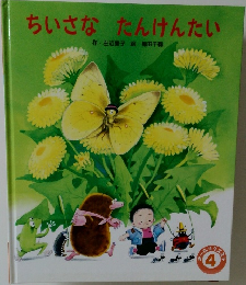 ちいさなたんけんたい　4