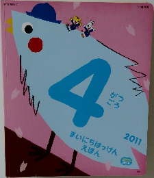 まいにちはっけん えほん　2011年4月号