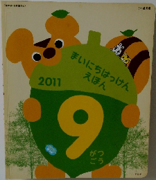 まいにちはっけん  えほん　2011年9月号　