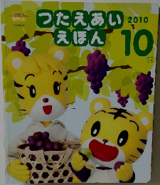 つたえあいえほん　2010年10月号