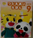 つたえあい　えほん　2010年9月号