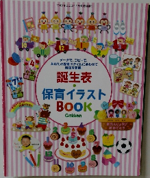 誕生表・保育イラストBOOK