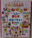 誕生表・保育イラストBOOK