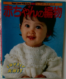 赤ちゃんの編物
