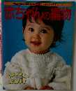 赤ちゃんの編物