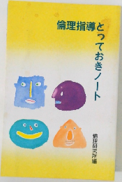 倫理指導とっておきノート