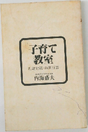 子育て教室  乳幼児篇・百問百答