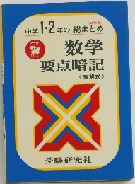 数学 要点暗記