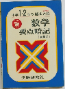 数学 要点暗記