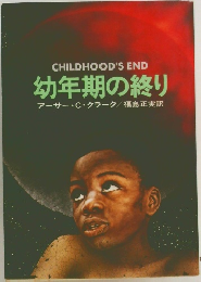 幼年期の終り