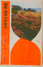 模範・四季の手紙文