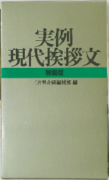 実例  現代挨拶文