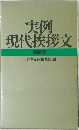 実例  現代挨拶文