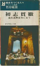 初志貫徹