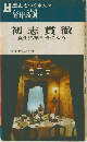 初志貫徹
