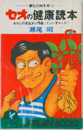 セオの健康読本