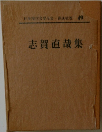志賀直哉集