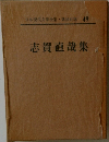志賀直哉集