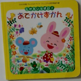 おでかけずかん