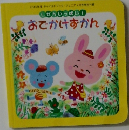 おでかけずかん