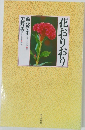花おりおり