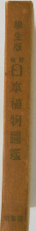 夢生版日本植物圖鑑
