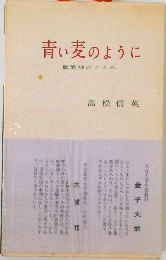 青い麦のように