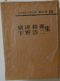 日本現代文學全集 講談社版 58  廣津和郎