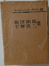 日本現代文學全集 講談社版 58  廣津和郎