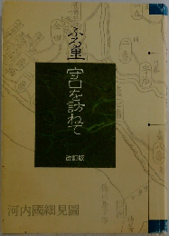 ふる里守口を訪ねて