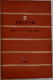 世界文学全集 37