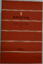 世界文学全集3 モンテ・クリスト伯  <1>