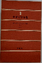 世界文学全集3 モンテ・クリスト伯  <1>