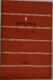 世界文学全集4 