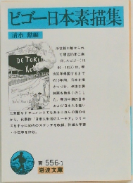 ビゴー日本素描集