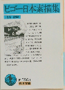 ビゴー日本素描集