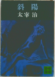 斜陽