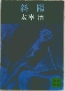 斜陽