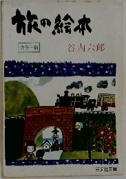 旅の絵本  カラー版  谷内六郎