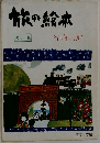 旅の絵本  カラー版  谷内六郎