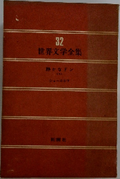 世界文学全集 32