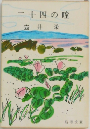 二十四の瞳