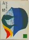 友情