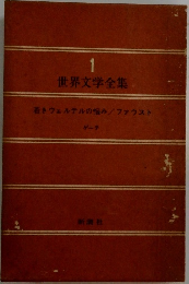 世界文学全集 1 