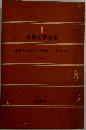 世界文学全集 1 