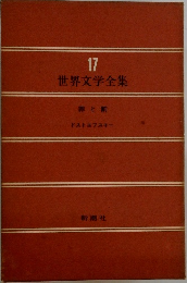 世界文学全集17 罪と罰
