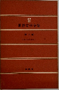 世界文学全集17 罪と罰