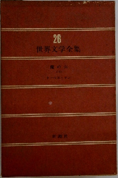 世界文学全集 26