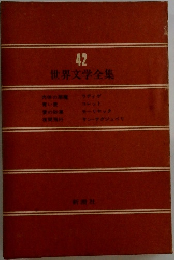 世界文学全集　42  